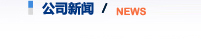 公司新闻