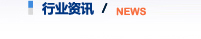 行业新闻