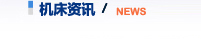 机床资讯