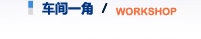 车间一角