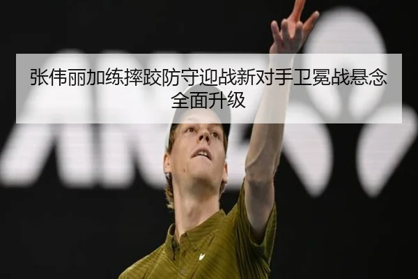 张伟丽加练摔跤防守迎战新对手卫冕战悬念全面升级