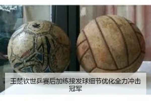 王楚钦世乒赛后加练接发球细节优化全力冲击冠军