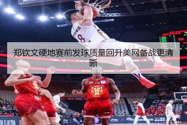 郑钦文硬地赛前发球质量回升美网备战更清晰